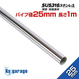 ステンレスパイプ 25mm 長さ1m 肉厚 2mm 【海外製】 SUS316 ステンレス パイプ オーニング 船 ボート 手すり スターンコーナー キャスティングレール 自作 DIY パイプジョイント 金具 φ25 屋外 手すり 修理 シームレスパイプ