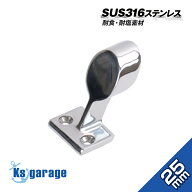 【SUS316 ステンレス】 ステンレス 手すり パイプブラケット 25mm フロント用 60度 ロータイプ 船 ボート…