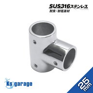 SUS316 ステンレス 25mm パイプジョイント T継ぎ 三方ジョイント マリングレード ステンレスパイプ用 T型…