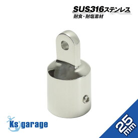 SUS316 ステンレス パイプ 25mm ソケットステイ パイプアイ マリングレード ステンレスジョイント トップキャップ パイプエンドフィッテイング フォークベース パイプフォーク 連結 ソケットキャップ 船 オーニング ボート ビミニトップ ステー 金具 角度調整