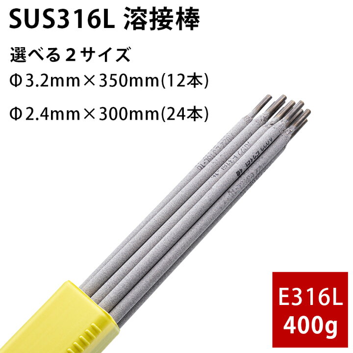 楽天市場】溶接棒 3.2mm 2.4mm アーク溶接棒 SUS316L 400g 電気溶接棒 