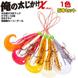 タイラバ 仕掛け 3本針 太針仕様 同色5個セット 鯛ラバ カーリー ネクタイ 全5色 トリプルフック 14号 13号 9号 俺の太仕掛け 10号ケプラー 甘鯛 釣り アマダイ仕掛け アマラバ 根物 【楽天倉庫より出荷】
