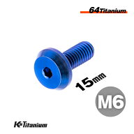 チタンボルト M6×15 P1.0 青 1本 64チタン テーパーヘッド ボタンボルト M6 全ネジ バイク レストア パ…