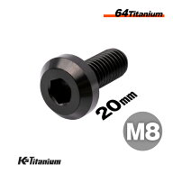 チタンボルト M8×20 全ネジ P1.25 テーパーヘッド ボタンボルト ブラック 1本 64チタン M8 バイク レス…