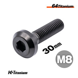 チタンボルト ブラック 黒 M8×30 P1.25 64チタン ボタンヘッドボルト スレッド 25mm Ti-6Al-4V Gr5 ステップ周り バックステップ ディスクローター等に バイク ボルト M8 カスタム ドレスアップ