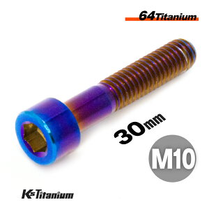 チタンボルト M10×30 P1.25 1本 焼き色 64チタン キャップボルト スレッド 20mm Ti-6Al-4V Gr5 チタン合金 バイク パーツ 自転車 ボルト M10 チタン カスタム ドレスアップ 旧車 レストア 修理 部品