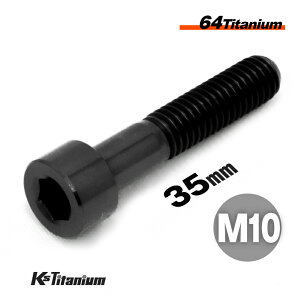 チタンボルト M10×35 P1.25 1本 ブラック 64チタン キャップボルト スレッド 25mm Ti-6Al-4V Gr5 チタン合金 バイク パーツ 自転車 ボルト M10 チタン カスタム ドレスアップ 旧車 レストア 修理 部品