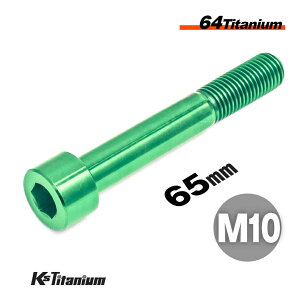 チタンボルト M10×65 P1.25 グリーン 1本 64チタン キャップボルト スレッド 25mm Ti-6Al-4V Gr5 チタン合金 バイク パーツ 自転車 ボルト M10 チタン カスタム ドレスアップ 旧車 レストア 修理 部品