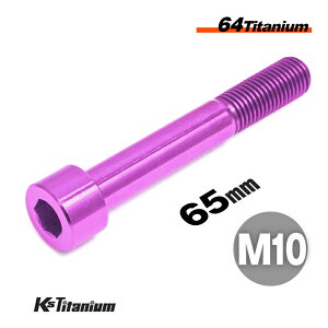 チタンボルト M10×65 P1.25 パープル 1本 64チタン キャップボルト スレッド 25mm Ti-6Al-4V Gr5 チタン合金 バイク パーツ 自転車 ボルト M10 チタン カスタム ドレスアップ 旧車 レストア 修理 部品