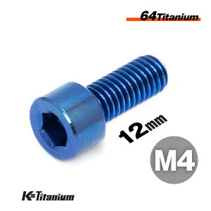 チタンボルト M4×12 P0.7 ブルー 1本 64チタン キャップボルト 全ネジ Ti-6Al-4V Gr5 チタン合金 バイク パーツ 自転車 ボルト M4 チタン カスタム ドレスアップ 旧車 レストア 修理 部品