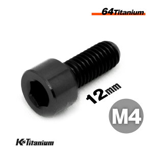 チタンボルト M4×12 P0.7 ブラック 1本 64チタン キャップボルト 全ネジ Ti-6Al-4V Gr5 チタン合金 バイク パーツ 自転車 ボルト M4 チタン カスタム ドレスアップ 旧車 レストア 修理 部品
