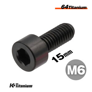 チタンボルト M6×15 P1.0 焼き色 1本 64チタン キャップボルト 全ネジ Ti-6Al-4V Gr5 チタン合金 バイク パーツ 自転車 ボルト M6 チタン カスタム ドレスアップ 旧車 レストア 修理 部品