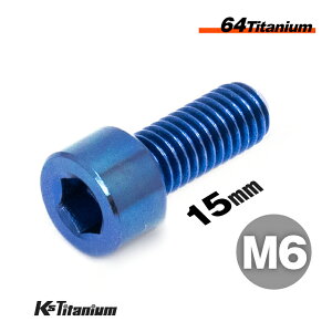 チタンボルト M6×15 P1.0 ブルー 1本 64チタン キャップボルト 全ネジ Ti-6Al-4V Gr5 チタン合金 バイク パーツ 自転車 ボルト M6 チタン カスタム ドレスアップ 旧車 レストア 修理 部品