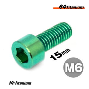 チタンボルト M6×15 P1.0 グリーン 1本 64チタン キャップボルト 全ネジ Ti-6Al-4V Gr5 チタン合金 バイク パーツ 自転車 ボルト M6 チタン カスタム ドレスアップ 旧車 レストア 修理 部品