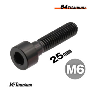 チタンボルト M6×25 P1.0 ブラック 1本 64チタン キャップボルト スレッド 20mm Ti-6Al-4V Gr5 チタン合金 バイク パーツ 自転車 ボルト M6 チタン カスタム ドレスアップ 旧車 レストア 修理 部品