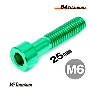 チタンボルト M6×25 P1.0 グリーン 1本 64チタン キャップボルト スレッド 20mm Ti-6Al-4V Gr5 チタン合金 バイク パーツ 自転車 ボルト M6 チタン カスタム ドレスアップ 旧車 レストア 修理 部品
