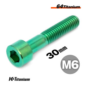 チタンボルト M6×30 P1.0 グリーン 1本 64チタン キャップボルト スレッド 20mm Ti-6Al-4V Gr5 チタン合金 バイク パーツ 自転車 ボルト M6 カスタム ドレスアップ 旧車 レストア 修理 部品