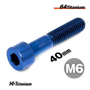 チタンボルト M6×40 P1.0 ブルー 1本 64チタン キャップボルト スレッド 25mm Ti-6Al-4V Gr5 チタン合金 バイク パーツ 自転車 ボルト M6 チタン カスタム ドレスアップ 旧車 レストア 修理 部品
