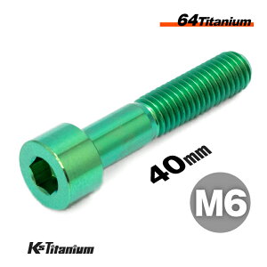 チタンボルト M6×40 P1.0 グリーン 1本 64チタン キャップボルト スレッド 25mm Ti-6Al-4V Gr5 チタン合金 バイク パーツ 自転車 ボルト M6 チタン カスタム ドレスアップ 旧車 レストア 修理 部品