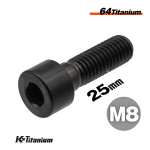 チタンボルト M8×25 P1.25 ブラック 1本 64チタン キャップボルト スレッド 20mm Ti-6Al-4V Gr5 チタン合金 バイク パーツ 自転車 ボルト M8 チタン カスタム ドレスアップ 旧車 レストア 修理 部品