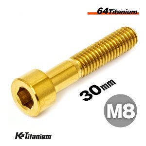 チタンボルト M8×30 P1.25 ゴールド 1本 64チタン キャップボルト スレッド 20mm Ti-6Al-4V Gr5 チタン合金 バイク パーツ 自転車 ボルト M8 チタン カスタム ドレスアップ 旧車 レストア 修理 部品