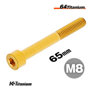 チタンボルト M8 65mm P1.25 ゴールド 単品 1本売り 64チタン キャップボルト M8×65 スレッド 30mm Ti-6Al-4V Gr5 チタン合金 バイク パーツ 自転車 ボルト カスタム ドレスアップ 旧車 レストア 修理 部