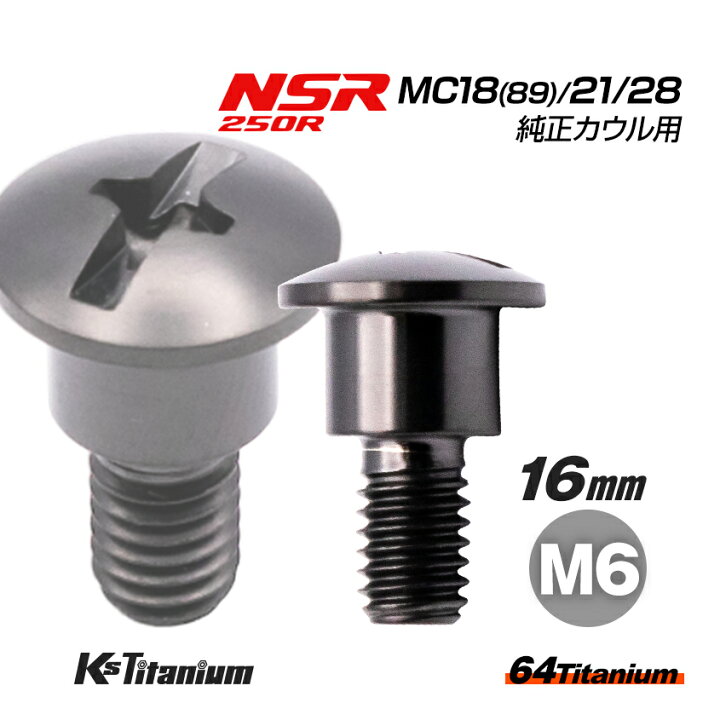 楽天市場】64チタン製 カウルボルト M6×16 （09mm×06mm段付き） P1.0 