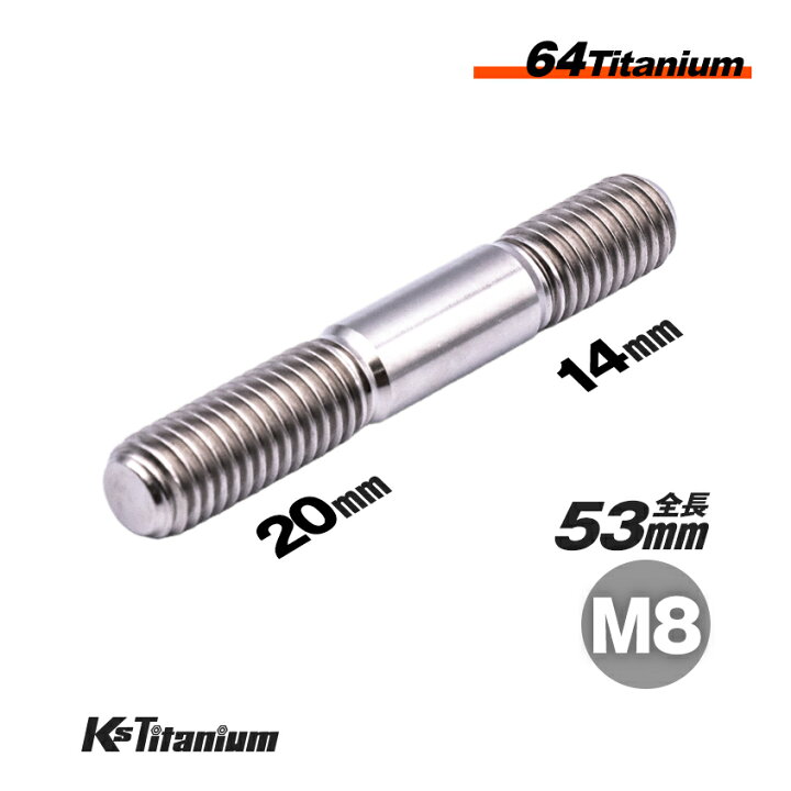 楽天市場】64チタン製 スタッドボルト M8×53 シルバー 1本売り ホンダ 