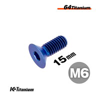 チタンボルト M6×15 P1.0 ブルー 1本売り 64チタン 六角穴付き皿ボルト M6 全ネジ バイク レストア パー…