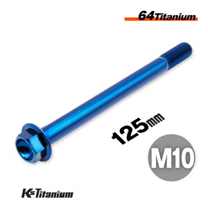 チタンボルト M10×125 P1.25 ブルー 1本 64チタン フランジボルト スレッド 15mm Ti-6Al-4V Gr5 チタン合金 バイク パーツ 自転車 ボルト M10 チタン カスタム ドレスアップ 旧車 レストア 修理 部品