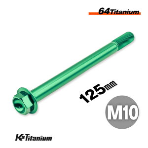 チタンボルト M10×125 P1.25 グリーン 1本 64チタン フランジボルト スレッド 15mm Ti-6Al-4V Gr5 チタン合金 バイク パーツ 自転車 ボルト M10 チタン カスタム ドレスアップ 旧車 レストア 修理 部品