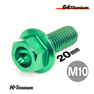 チタンボルト M10×20 P1.25 グリーン 1本 64チタン フランジボルト 全ネジ Ti-6Al-4V Gr5 チタン合金 バイク パーツ 自転車 ボルト M10 チタン カスタム ドレスアップ 旧車 レストア 修理 部品