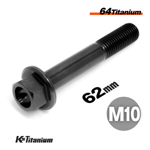 チタンボルト M10×62 P1.25 ブラック 単品 1本売り 64チタン フランジボルト スレッド 25mm Ti-6Al-4V Gr5 チタン合金 バイク パーツ 自転車 ボルト M10 チタン カスタム ドレスアップ 旧車 レストア 修