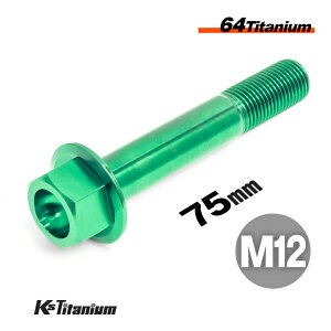 チタンボルト M12×75 P1.25 グリーン 1本 64チタン フランジボルト スレッド 25mm Ti-6Al-4V Gr5 チタン合金 バイク パーツ 自転車 ボルト M12 チタン カスタム ドレスアップ 旧車 レストア 修理 部品