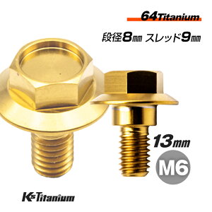 64チタン製 段付きフランジボルト M6×13 (08mm×04mm段付き) P1.0 スレッド長:9mm ゴールド 1本売り ホンダ NSR250R MC18 MC21 MC28 チタンボルト バイク レストア パーツ チタン カスタム ドレスアップ