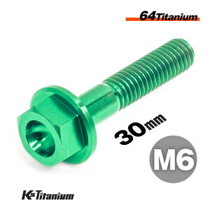 チタンボルト M6×30 P1.0 グリーン 単品 1本売り 64チタン フランジボルト スレッド長 20mm Ti-6Al-4V Gr5 チタン合金 バイク パーツ 自転車 ボルト M6 カスタム ドレスアップ 旧車 レストア 修理 部品