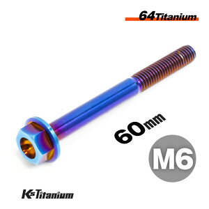 チタンボルト M6×60 P1.0 焼き色 単品 1本売り 64チタン フランジボルト スレッド 25mm Ti-6Al-4V Gr5 チタン合金 バイク パーツ 自転車 ボルト M6 カスタム ドレスアップ 旧車 レストア 修理 部品