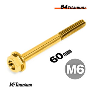 チタンボルト M6×60 P1.0 ゴールド 単品 1本売り 64チタン フランジボルト スレッド 25mm Ti-6Al-4V Gr5 チタン合金 バイク パーツ 自転車 ボルト M6 カスタム ドレスアップ 旧車 レストア 修理 部品