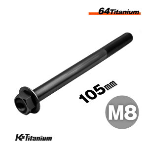 チタンボルト M8×105 P1.25 単品 1本売り 64チタン フランジボルト スレッド 25mm Ti-6Al-4V Gr5 チタン合金 バイク パーツ 自転車 ボルト M8 チタン カスタム ドレスアップ 旧車 レストア 修理 部品