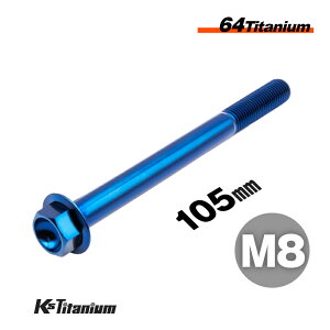 チタンボルト M8×105 P1.25 ブルー 1本売り 64チタン フランジボルト スレッド 25mm Ti-6Al-4V Gr5 チタン合金 バイク パーツ 自転車 ボルト M8 チタン カスタム ドレスアップ 旧車 レストア 修理 部品
