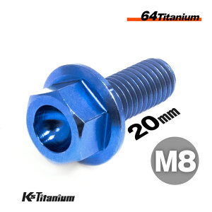 チタンボルト M8×20 P1.25 ブルー 単品 1本売り 64チタン フランジボルト 全ネジ Ti-6Al-4V Gr5 チタン合金 バイク パーツ 自転車 ボルト M8 カスタム ドレスアップ 旧車 レストア 修理 部品