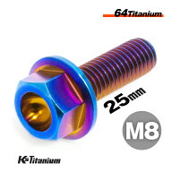 チタンボルト M8×25 P1.25 焼き色 単品 1本売り 64チタン フランジボルト 全ネジ Ti-6Al-4V Gr5 チタン…