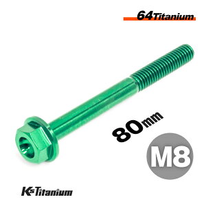 チタンボルト M8×80 P1.25 単品 1本売り 64チタン フランジボルト スレッド 25mm Ti-6Al-4V Gr5 チタン合金 バイク パーツ 自転車 ボルト M8 チタン カスタム ドレスアップ 旧車 レストア 修理 部品