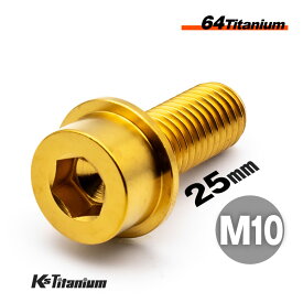 チタンボルト M10×25 brembo キャリパー用 P1.50 1本売り ゴールド 64チタン キャップボルト スレッド FULL(全ネジ) バイク レストア パーツ チタン カスタム ドレスアップ 旧車 レストア 修理 部品 ブレンボ ブレーキ