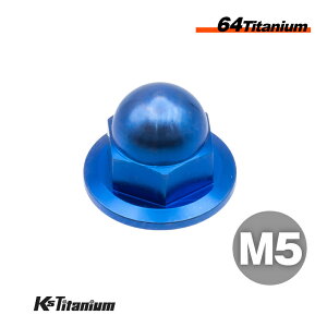 チタンナット M5 P0.8 1個 ブルー 青 64チタン 袋ナット フランジキャップナット Ti-6Al-4V Gr5 チタン合金 バイク パーツ 自転車 ボルト M6 チタン カスタム ドレスアップ 旧車 レストア 修理 部品