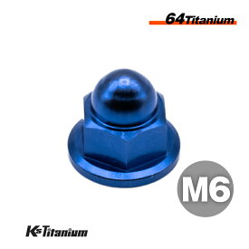 チタンナット M6 P1.0 1個 ブルー 青 64チタン 袋ナット フランジキャップナット Ti-6Al-4V Gr5 チタン合金 バイク パーツ 自転車 ボルト M6 チタン カスタム ドレスアップ 旧車 レストア 修理 部品