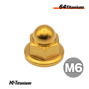 チタンナット M6 P1.0 1個 ゴールド 金 64チタン 袋ナット フランジキャップナット Ti-6Al-4V Gr5 チタン合金 バイク パーツ 自転車 ボルト M6 チタン カスタム ドレスアップ 旧車 レストア 修理 部品