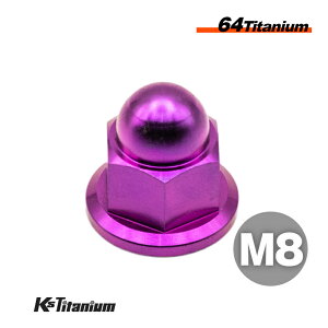 チタンナット M8 P1.25 パープル 紫 64チタン 袋ナット フランジキャップナット Ti-6Al-4V Gr5 チタン合金 バイク パーツ 自転車 ボルト M8 チタン カスタム ドレスアップ 旧車 レストア 修理 部品