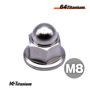 チタンナット M8 P1.25 シルバー 64チタン 袋ナット フランジキャップナット Ti-6Al-4V Gr5 チタン合金 バイク パーツ 自転車 ボルト M8 チタン カスタム ドレスアップ 旧車 レストア 修理 部品