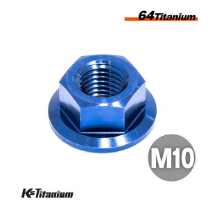 M10 ナット P1.25 64チタン製 チタンナット ブルー 1個売り フランジナット Ti-6Al-4V Gr5 チタン合金 バイク パーツ 自転車 ボルト 軽量 カスタム ドレスアップ 旧車 NSR250 レストア 修理 部品